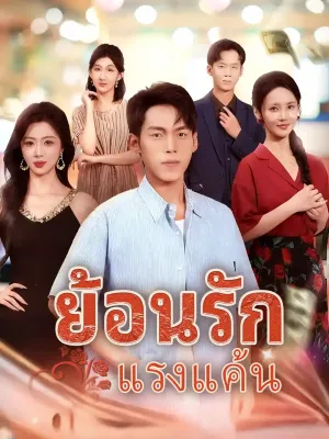 ย้อนรักแรงแค้น