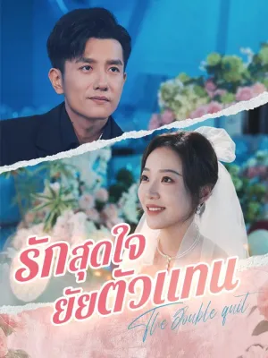 รักสุดใจยัยตัวแทน