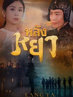 หลังหยา