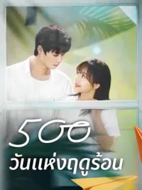 500 วันแห่งฤดูร้อน