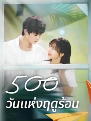 500 วันแห่งฤดูร้อน
