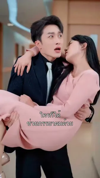 หย่าขาดรัก ไม่หวนคืน