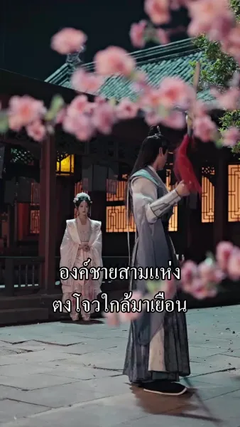 กุนซือหญิงพิชิตแผ่นดิน