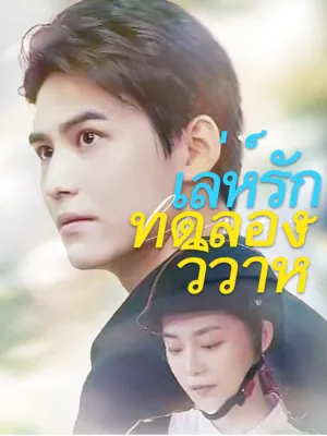 เล่ห์รักทดลองวิวาห์