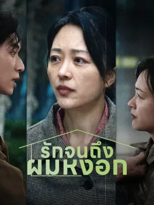 รักจนถึงผมหงอก