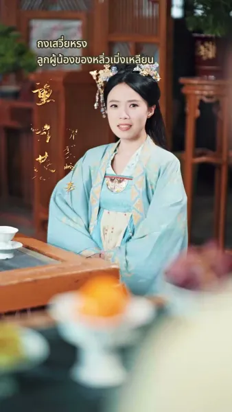 พี่สาวข้าคือแม่ทัพหญิง