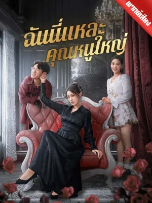 [พากย์ไทย] ฉันนี่แหละคุณหนูใหญ่