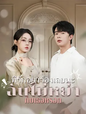 ที่รักอย่าร้องเลยนะ ฉันไม่หย่ากับเธอหรอก