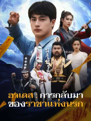 ฮาเดส : การกลับมาของราชาแห่งนรก