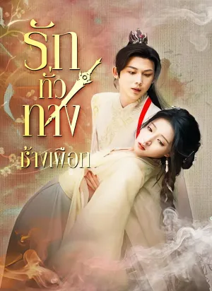 รักทั่วทางช้างเผือก