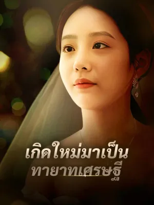 เกิดใหม่มาเป็นทายาทเศรษฐี