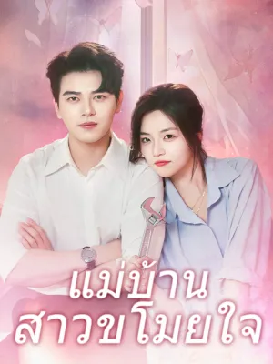 แม่บ้านสาวขโมยใจ