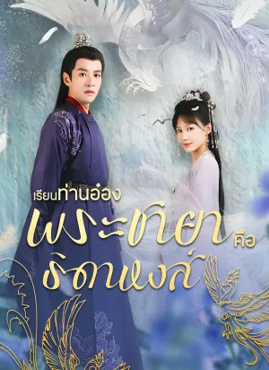 เรียนท่านอ๋อง พระชายาคือธิดาหงส์