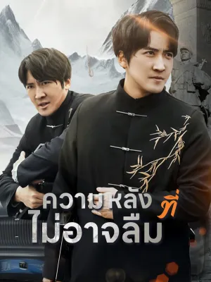 ความหลังที่ไม่อาจลืม