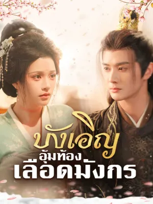 บังเอิญอุ้มท้องเลือดมังกร