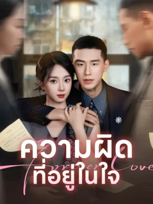 ความผิดที่อยู่ในใจ