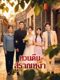 หวนคืน สู่รากเหง้า