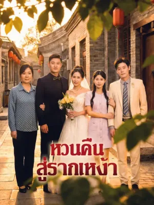 หวนคืน สู่รากเหง้า