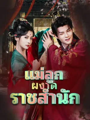 แม่ลูกผงาดราชสำนัก