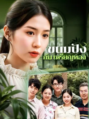 ขนมปัง กับ เหรียญทอง(พากย์เสียง)