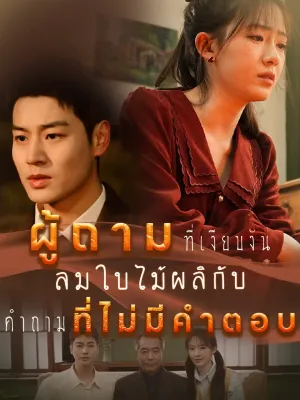ผู้ถามที่เงียบงัน ลมใบไม้ผลิกับคำถามที่ไม่มีคำตอบ