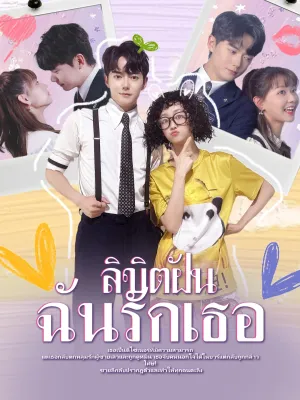 ลิขิตฝัน ฉันรักเธอ