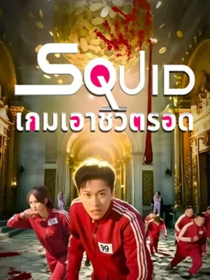 Squid 321: เกมเอาชีวิตรอด