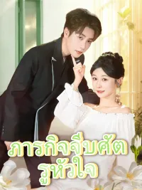 ภารกิจจีบศัตรูหัวใจ