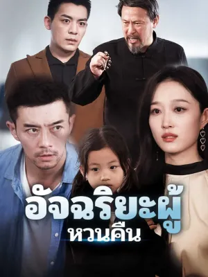 อัจฉริยะผู้หวนคืน