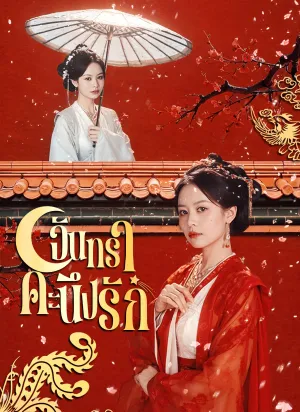 จันทราคะนึงรัก