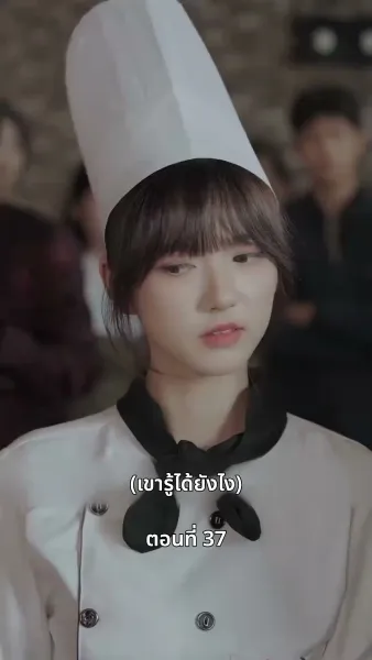 ยัยแม่ครัวสวยซ่าของผม