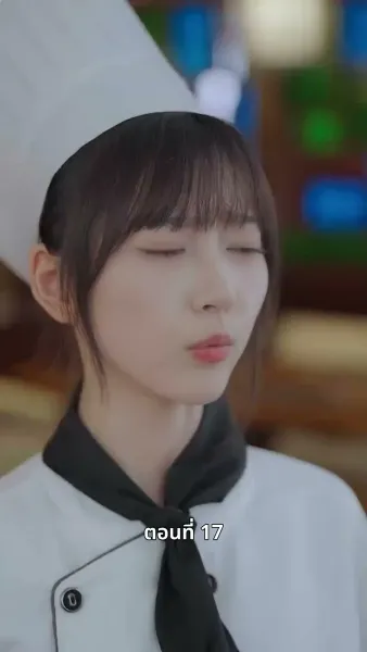 ยัยแม่ครัวสวยซ่าของผม