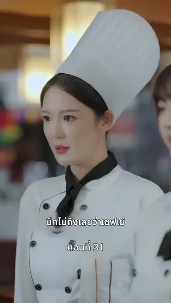 ยัยแม่ครัวสวยซ่าของผม