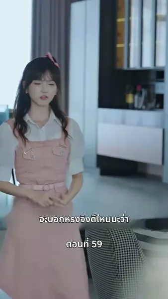 ยัยแม่ครัวสวยซ่าของผม