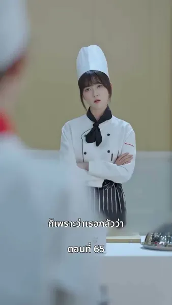 ยัยแม่ครัวสวยซ่าของผม