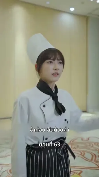 ยัยแม่ครัวสวยซ่าของผม