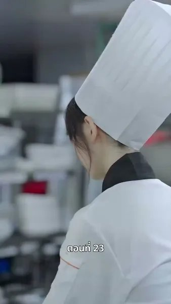 ยัยแม่ครัวสวยซ่าของผม