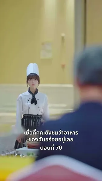 ยัยแม่ครัวสวยซ่าของผม