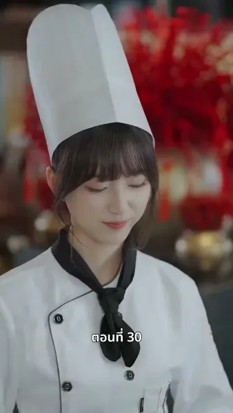 ยัยแม่ครัวสวยซ่าของผม