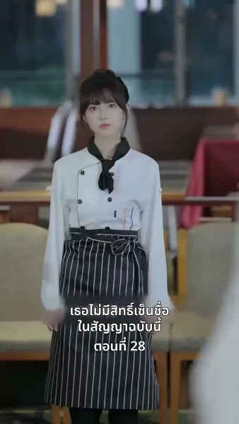 ยัยแม่ครัวสวยซ่าของผม