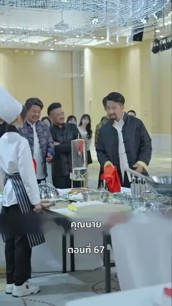 ยัยแม่ครัวสวยซ่าของผม