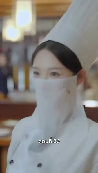 ยัยแม่ครัวสวยซ่าของผม