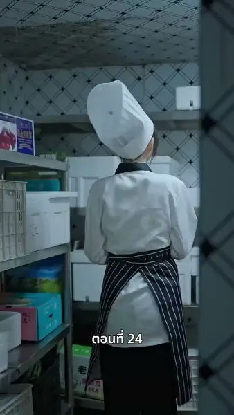 ยัยแม่ครัวสวยซ่าของผม