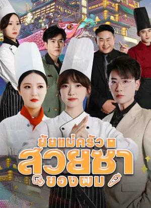 ยัยแม่ครัวสวยซ่าของผม