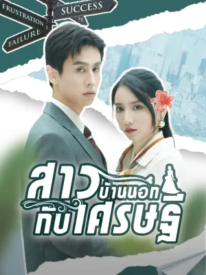 สาวบ้านนอกกับเศรษฐี