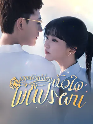 เวลาผันเปลี่ยนหัวใจไม่แปรผัน