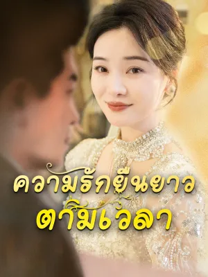 ความรักยืนยาวตามเวลา