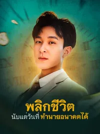 พลิกชีวิต นับแต่วันที่ทำนายอนาคตได้