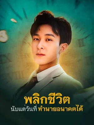 พลิกชีวิต นับแต่วันที่ทำนายอนาคตได้