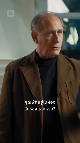 กับดักรักคุณเศรษฐี